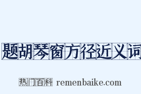 题胡琴窗方径近义词是什么意思的图片